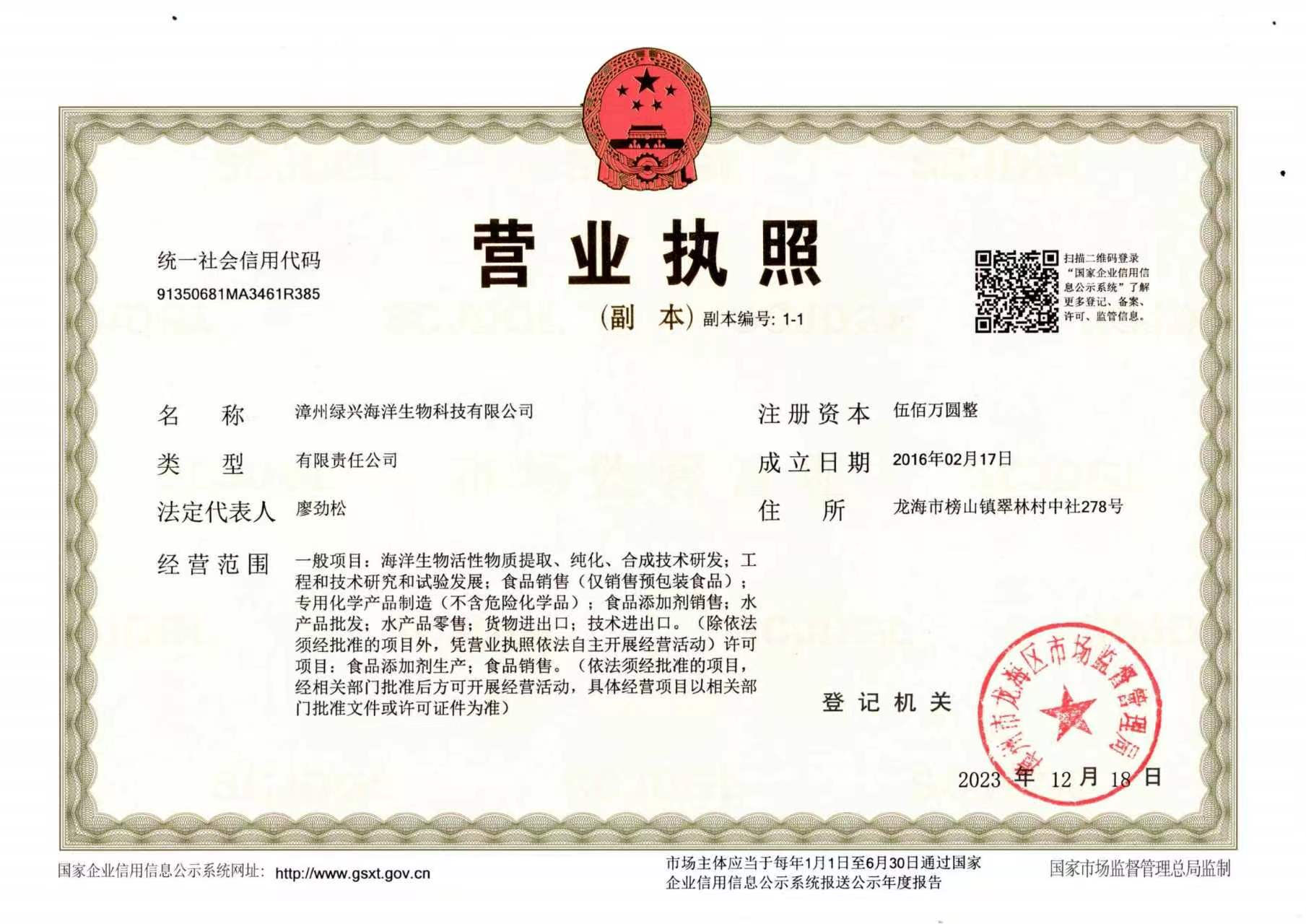漳州綠興海洋生物科技有限公司營業執照